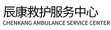 大化辰康救护车出租